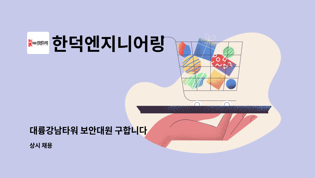 한덕엔지니어링 - 대륭강남타워 보안대원 구합니다 : 채용 메인 사진 (더팀스 제공)