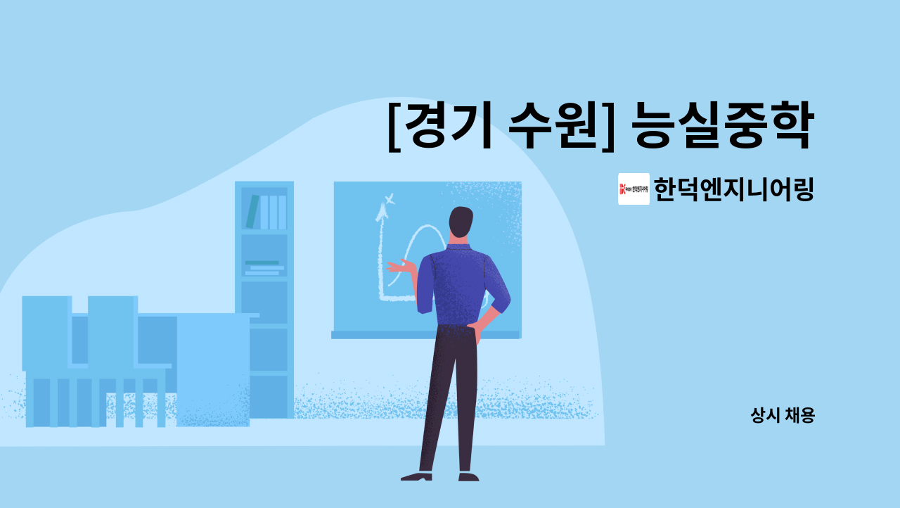 한덕엔지니어링 - [경기 수원] 능실중학교 교내 청소미화원 모집 : 채용 메인 사진 (더팀스 제공)