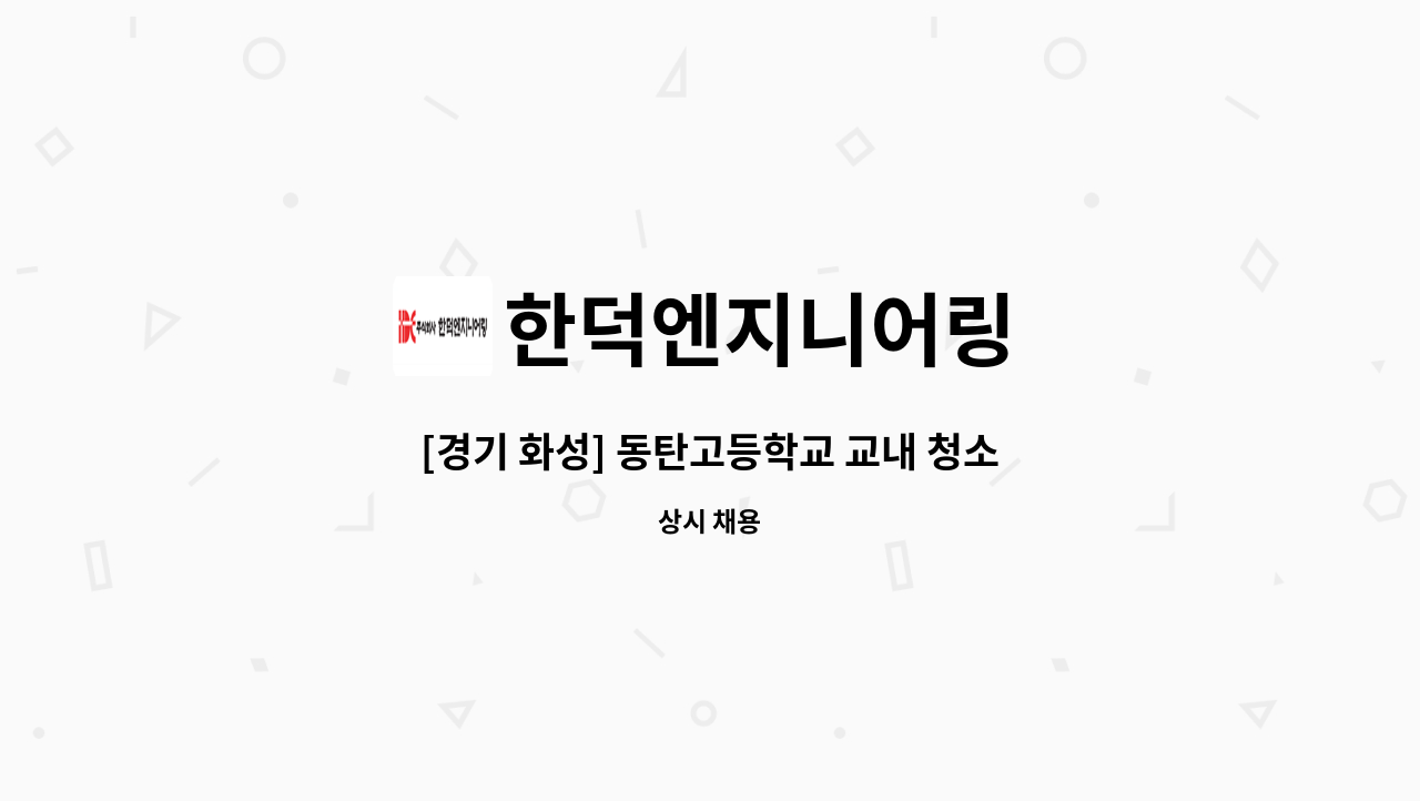 한덕엔지니어링 - [경기 화성] 동탄고등학교 교내 청소미화원 모집 : 채용 메인 사진 (더팀스 제공)