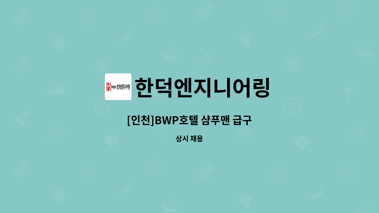 한덕엔지니어링 - [인천]BWP호텔 샴푸맨 급구 : 채용 메인 사진 (더팀스 제공)