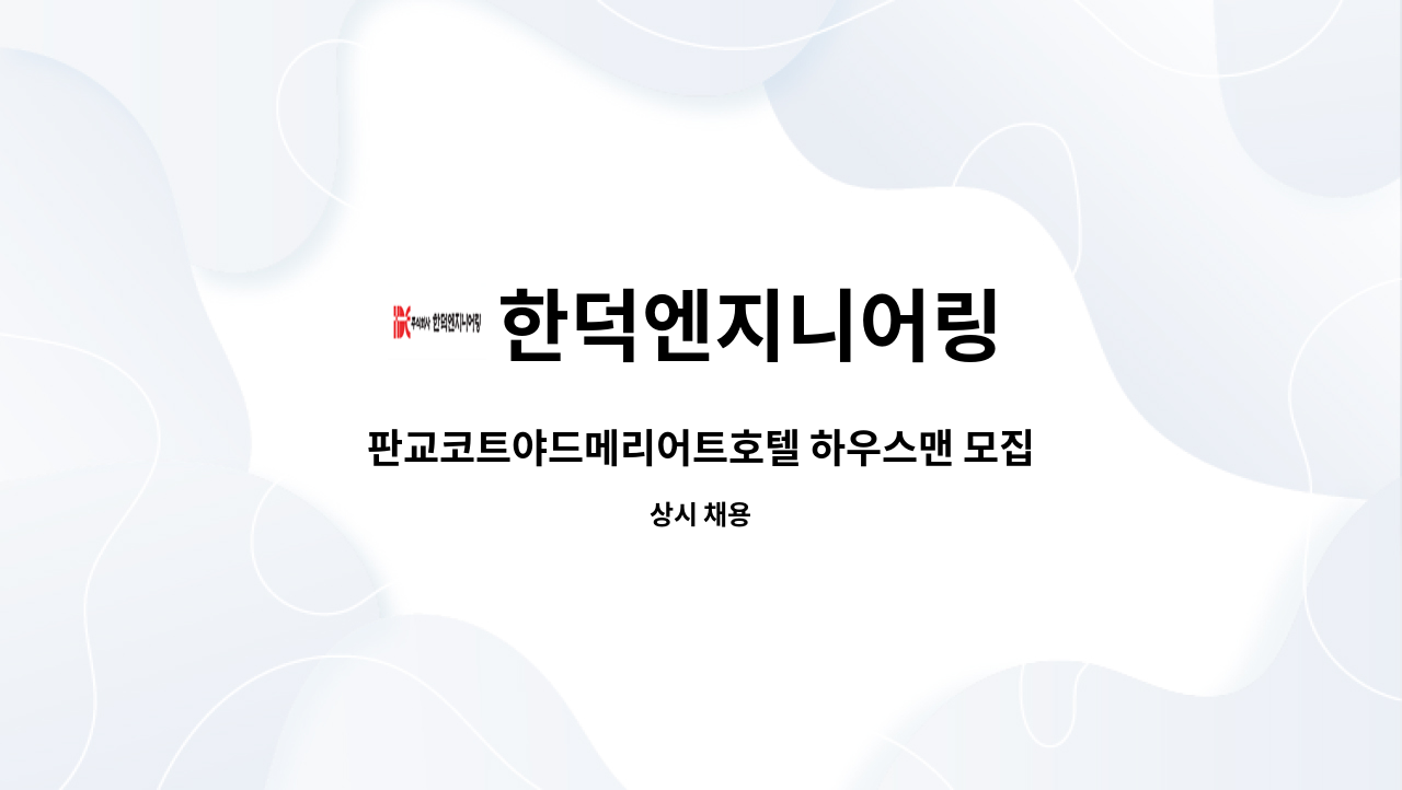 한덕엔지니어링 - 판교코트야드메리어트호텔 하우스맨 모집 : 채용 메인 사진 (더팀스 제공)