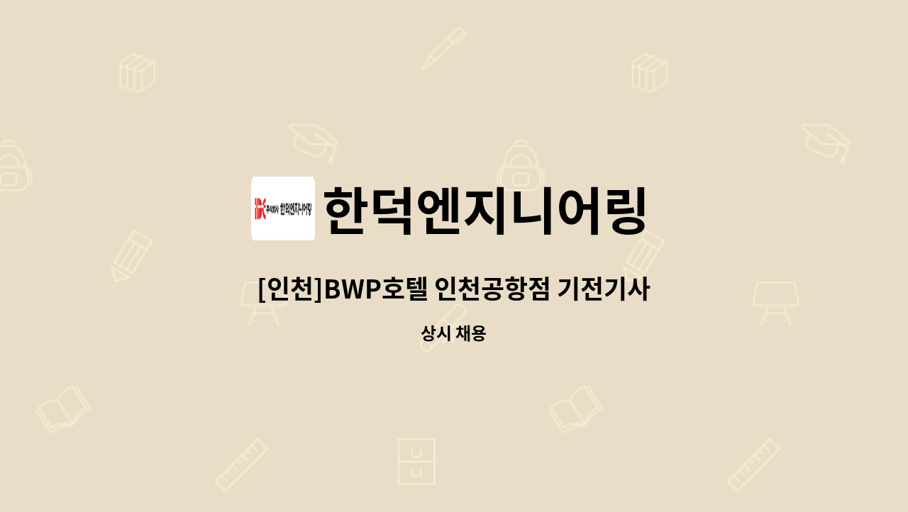 한덕엔지니어링 - [인천]BWP호텔 인천공항점 기전기사 급구 : 채용 메인 사진 (더팀스 제공)