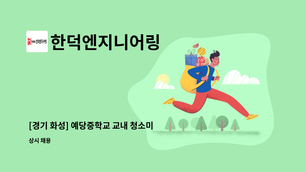 한덕엔지니어링 - [경기 화성] 예당중학교 교내 청소미화원 모집 : 채용 메인 사진 (더팀스 제공)