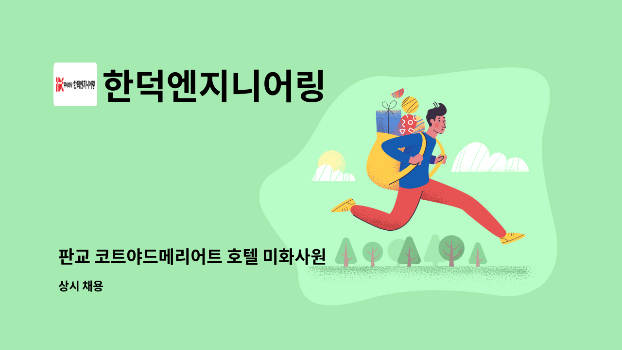 한덕엔지니어링 - 판교 코트야드메리어트 호텔 미화사원 모집 : 채용 메인 사진 (더팀스 제공)