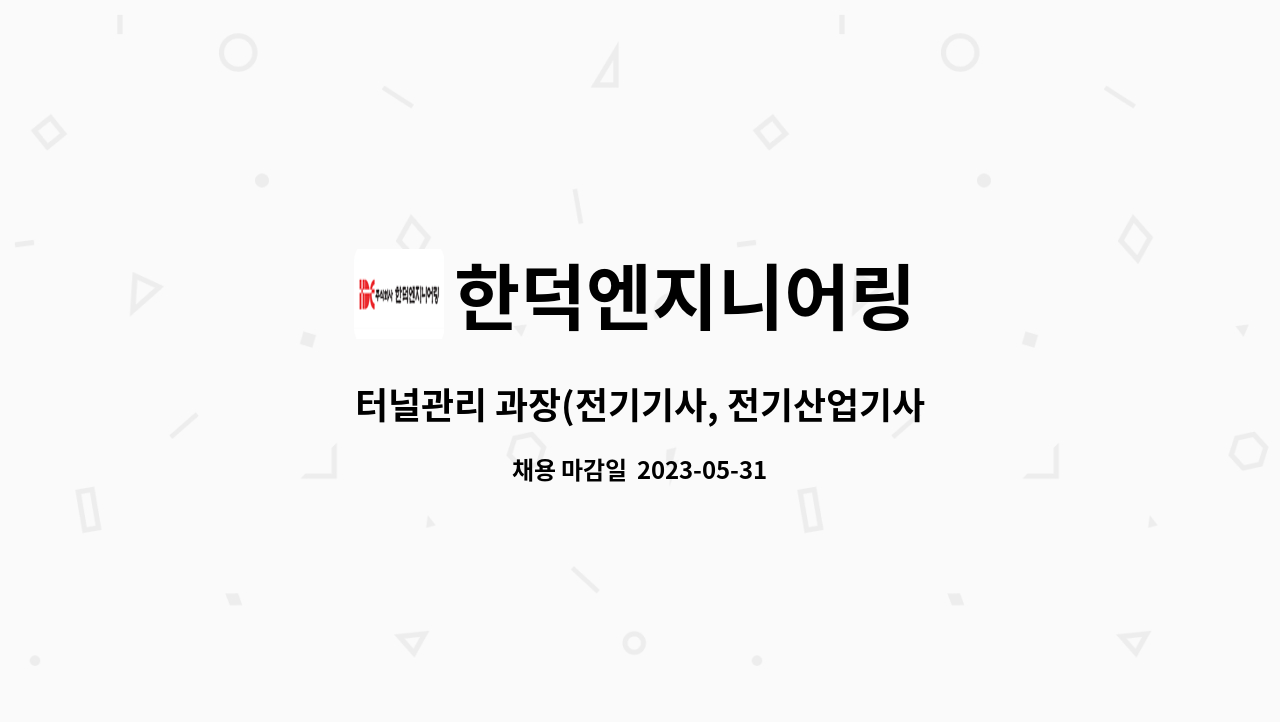 한덕엔지니어링 - 터널관리 과장(전기기사, 전기산업기사) 채용합니다. : 채용 메인 사진 (더팀스 제공)