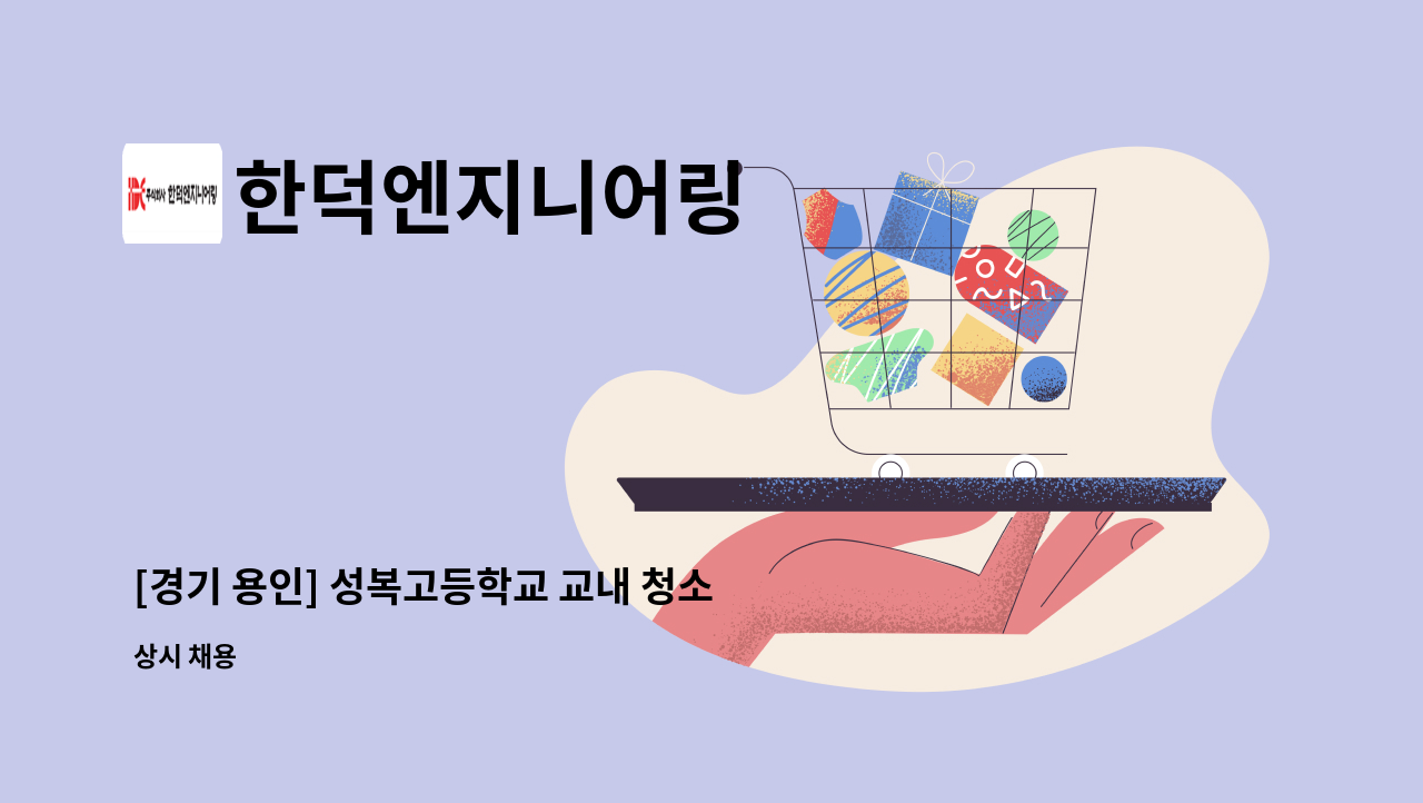 한덕엔지니어링 - [경기 용인] 성복고등학교 교내 청소미화원 모집 : 채용 메인 사진 (더팀스 제공)