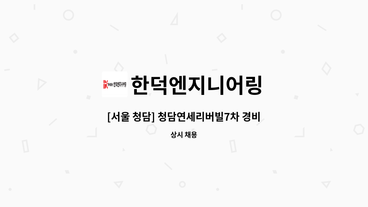 한덕엔지니어링 - [서울 청담] 청담연세리버빌7차 경비원 모집 : 채용 메인 사진 (더팀스 제공)