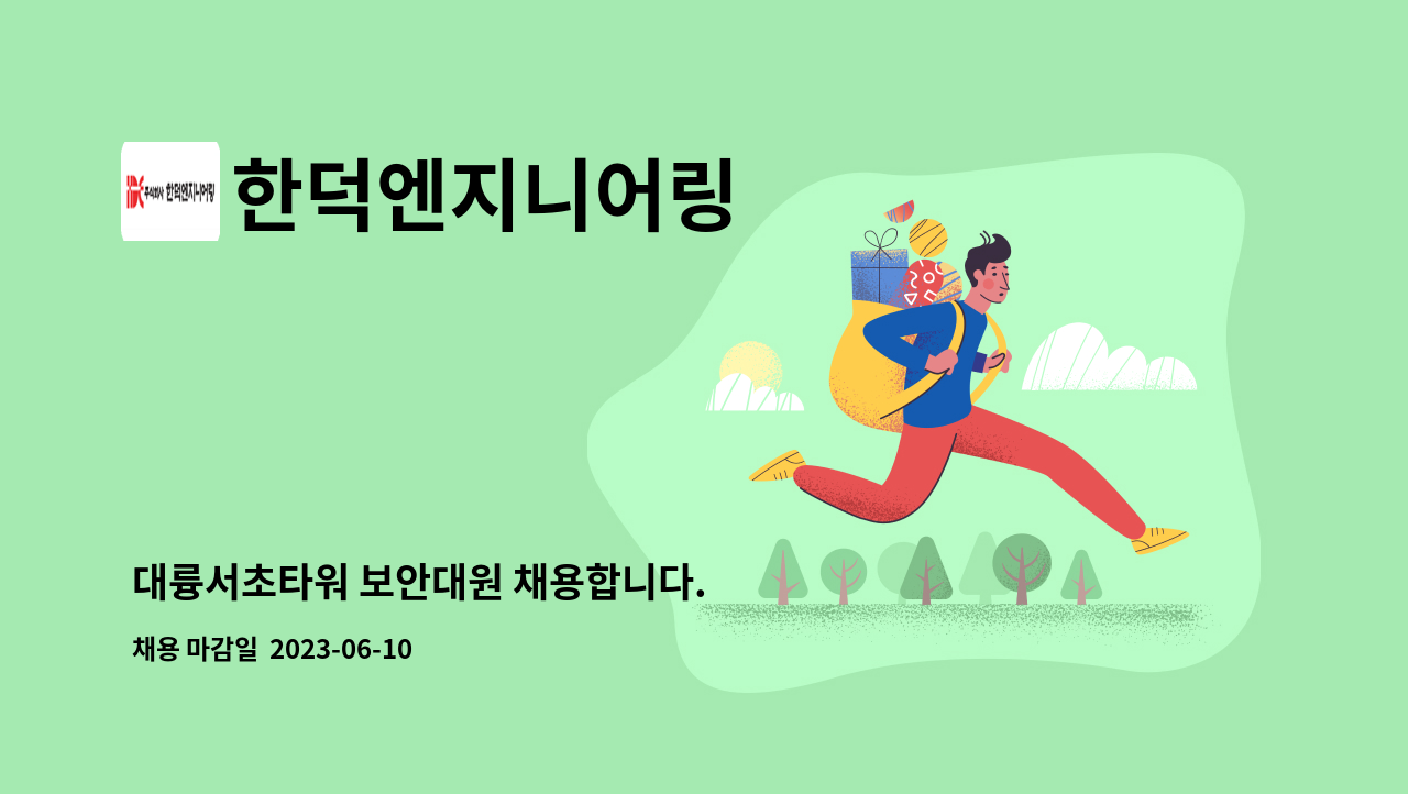 한덕엔지니어링 - 대륭서초타워 보안대원 채용합니다. : 채용 메인 사진 (더팀스 제공)