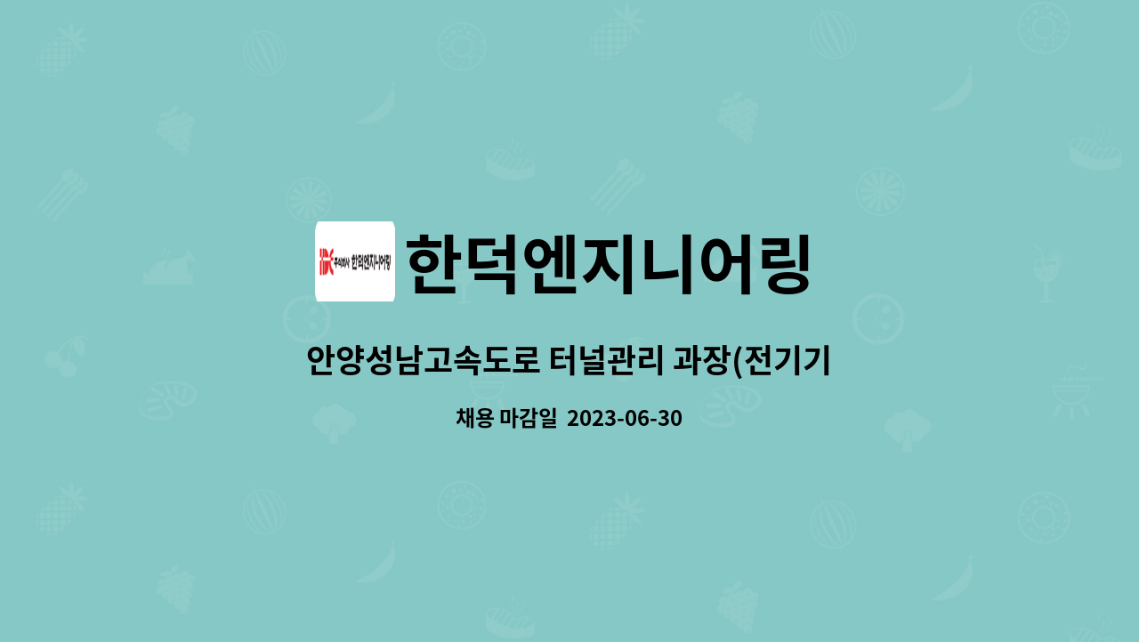 한덕엔지니어링 - 안양성남고속도로 터널관리 과장(전기기사, 전기산업기사) 채용합니다. : 채용 메인 사진 (더팀스 제공)