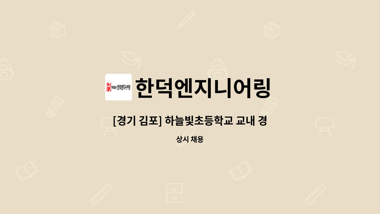 한덕엔지니어링 - [경기 김포] 하늘빛초등학교 교내 경비원 모집 : 채용 메인 사진 (더팀스 제공)