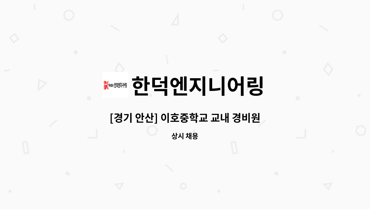한덕엔지니어링 - [경기 안산] 이호중학교 교내 경비원 모집 : 채용 메인 사진 (더팀스 제공)