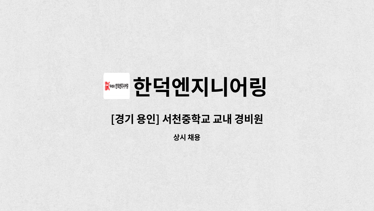 한덕엔지니어링 - [경기 용인] 서천중학교 교내 경비원 모집 : 채용 메인 사진 (더팀스 제공)