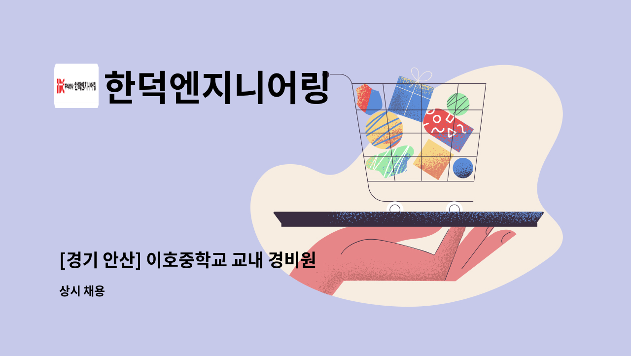 한덕엔지니어링 - [경기 안산] 이호중학교 교내 경비원 모집 : 채용 메인 사진 (더팀스 제공)