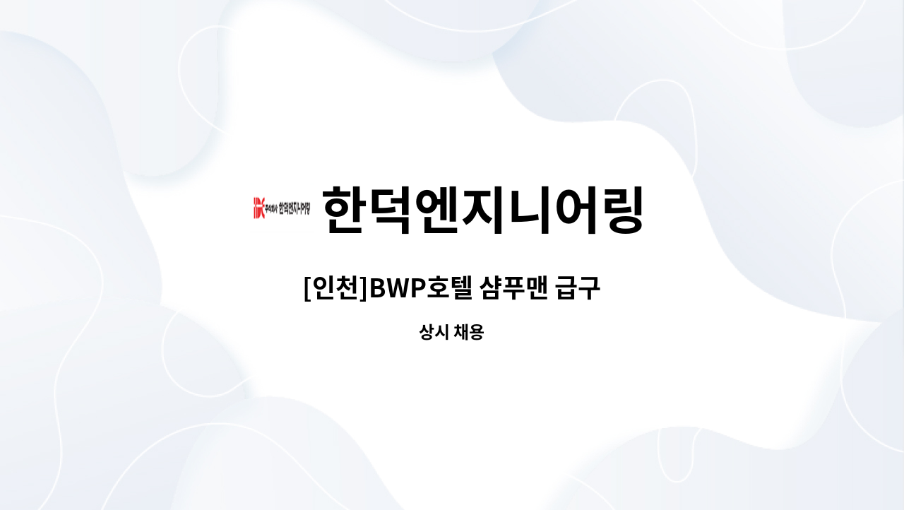 한덕엔지니어링 - [인천]BWP호텔 샴푸맨 급구 : 채용 메인 사진 (더팀스 제공)