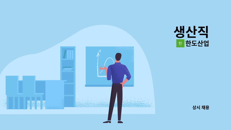 한도산업 - 생산직 : 채용 메인 사진 (더팀스 제공)