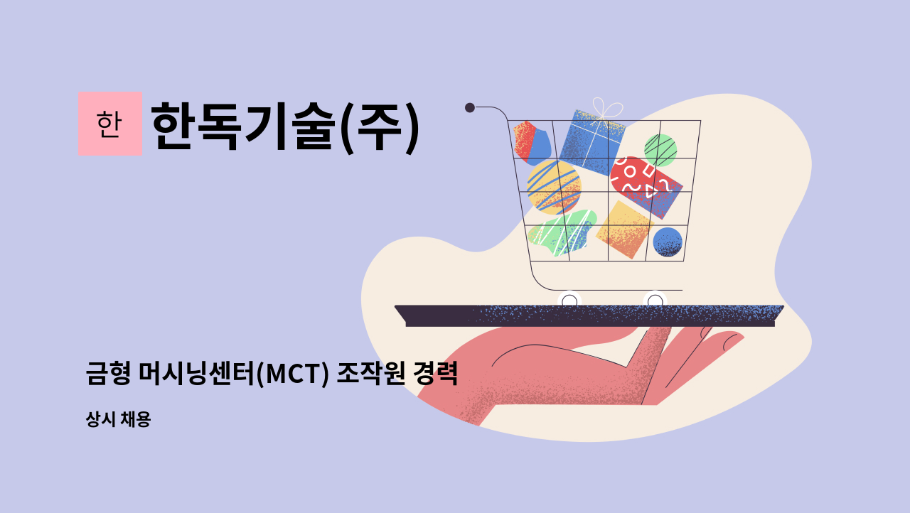 한독기술(주) - 금형 머시닝센터(MCT) 조작원 경력직 구인 : 채용 메인 사진 (더팀스 제공)