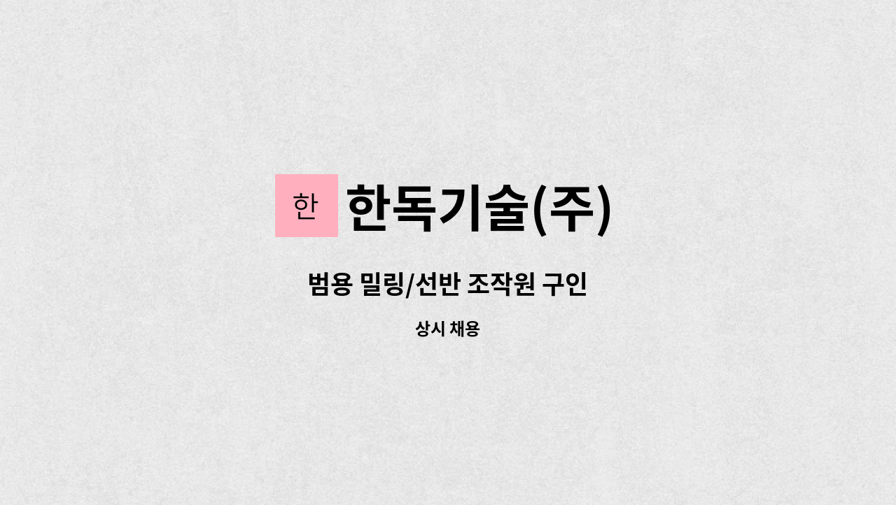 한독기술(주) - 범용 밀링/선반 조작원 구인 : 채용 메인 사진 (더팀스 제공)