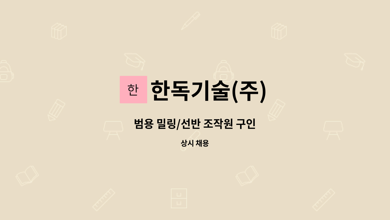 한독기술(주) - 범용 밀링/선반 조작원 구인 : 채용 메인 사진 (더팀스 제공)