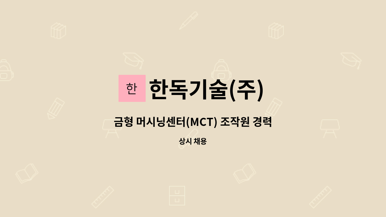 한독기술(주) - 금형 머시닝센터(MCT) 조작원 경력직 구인 : 채용 메인 사진 (더팀스 제공)