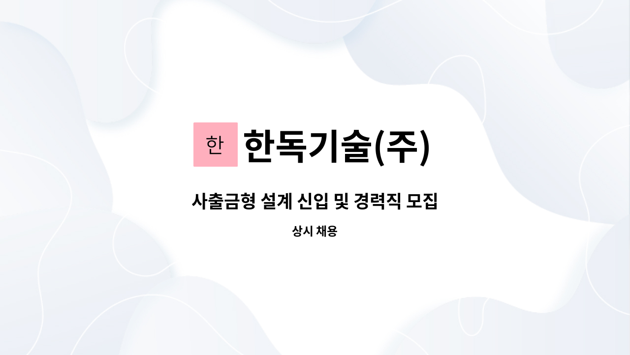 한독기술(주) - 사출금형 설계 신입 및 경력직 모집 : 채용 메인 사진 (더팀스 제공)