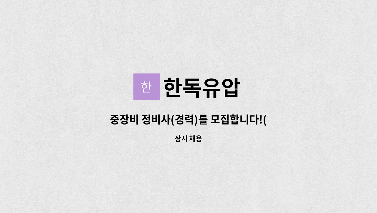 한독유압 - 중장비 정비사(경력)를 모집합니다!(엔진.전기.유압 경험자 우대) : 채용 메인 사진 (더팀스 제공)