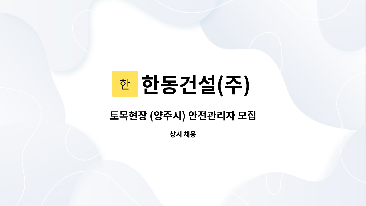 한동건설(주) - 토목현장 (양주시) 안전관리자 모집 : 채용 메인 사진 (더팀스 제공)