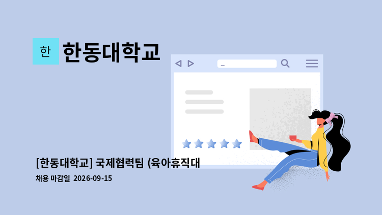한동대학교 - [한동대학교] 국제협력팀 (육아휴직대체) 일반계약직 채용 재공고 : 채용 메인 사진 (더팀스 제공)