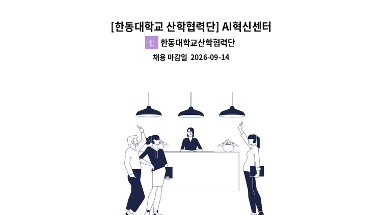 한동대학교산학협력단 - [한동대학교 산학협력단] AI혁신센터 소형데이터사업 전담 추가 채용공고 : 채용 메인 사진 (더팀스 제공)