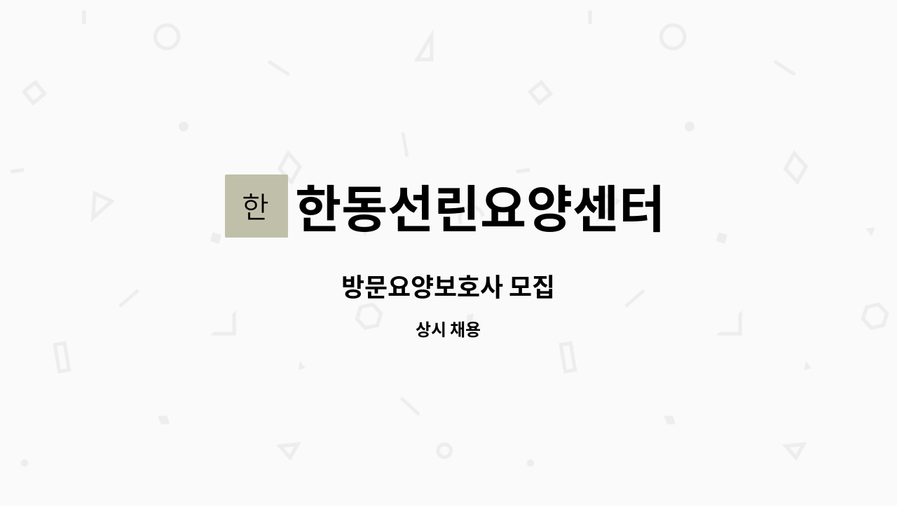 한동선린요양센터 - 방문요양보호사 모집 : 채용 메인 사진 (더팀스 제공)