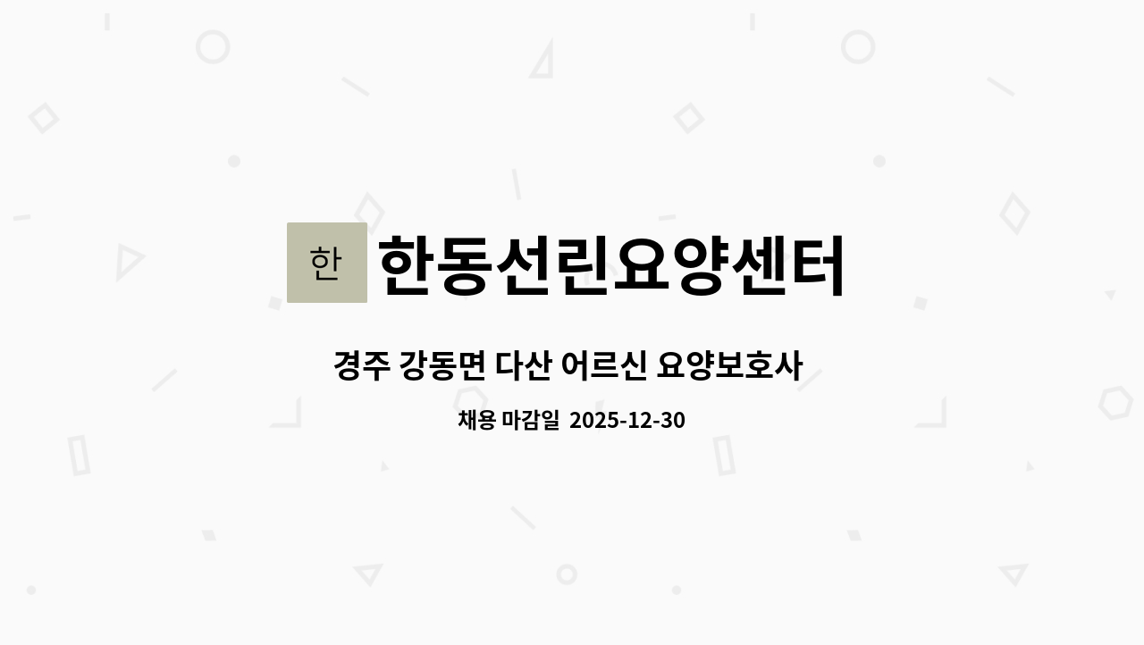 한동선린요양센터 - 경주 강동면 다산 어르신 요양보호사 구합니다. : 채용 메인 사진 (더팀스 제공)
