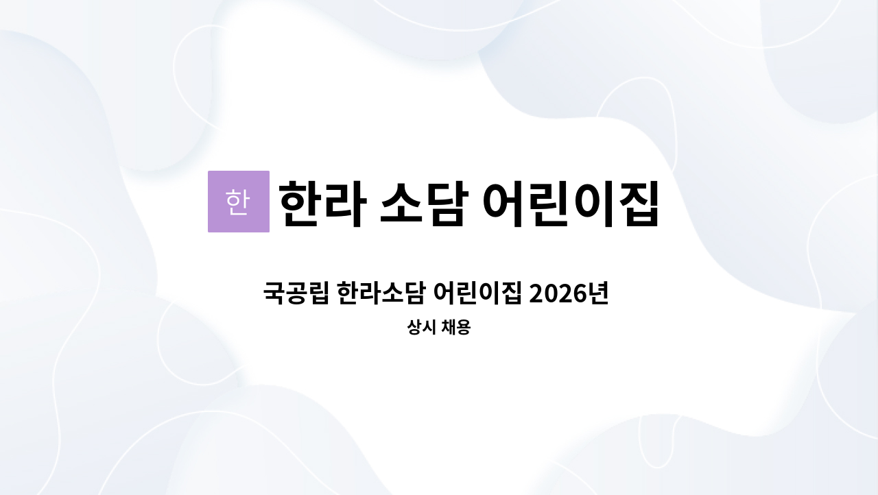 한라 소담 어린이집 - 국공립 한라소담 어린이집 2026년 영아반 담임교사 (만1세) 모집합니다 : 채용 메인 사진 (더팀스 제공)