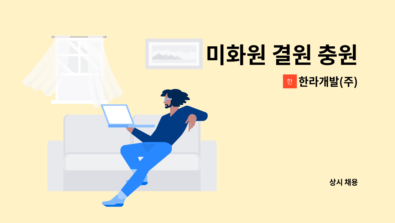 한라개발(주) - 미화원 결원 충원 : 채용 메인 사진 (더팀스 제공)