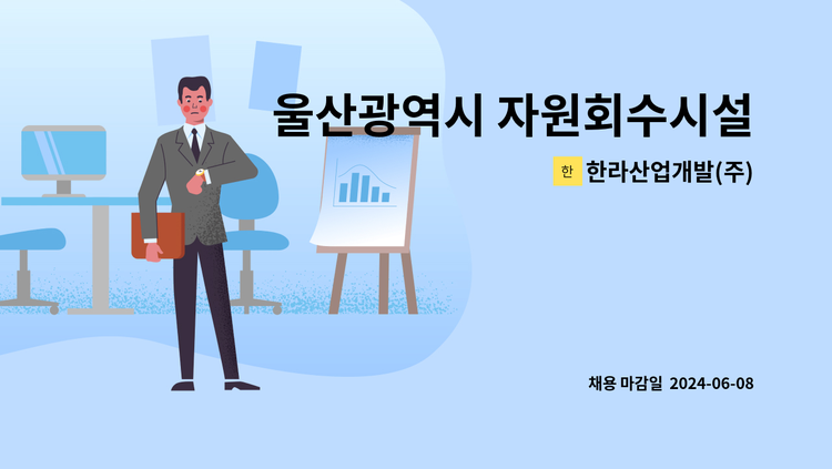 한라산업개발(주) - 울산광역시 자원회수시설 소각로 조작원 : 채용 메인 사진 (더팀스 제공)