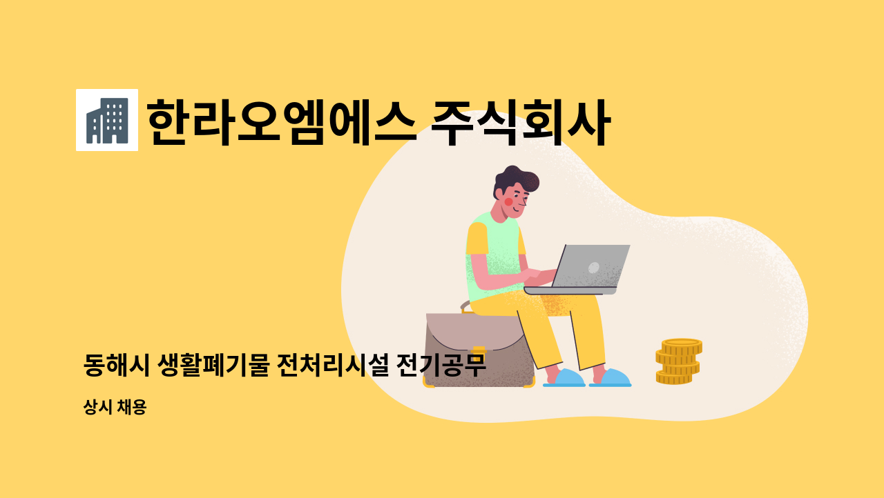 한라오엠에스 주식회사 - 동해시 생활폐기물 전처리시설 전기공무직 채용 : 채용 메인 사진 (더팀스 제공)