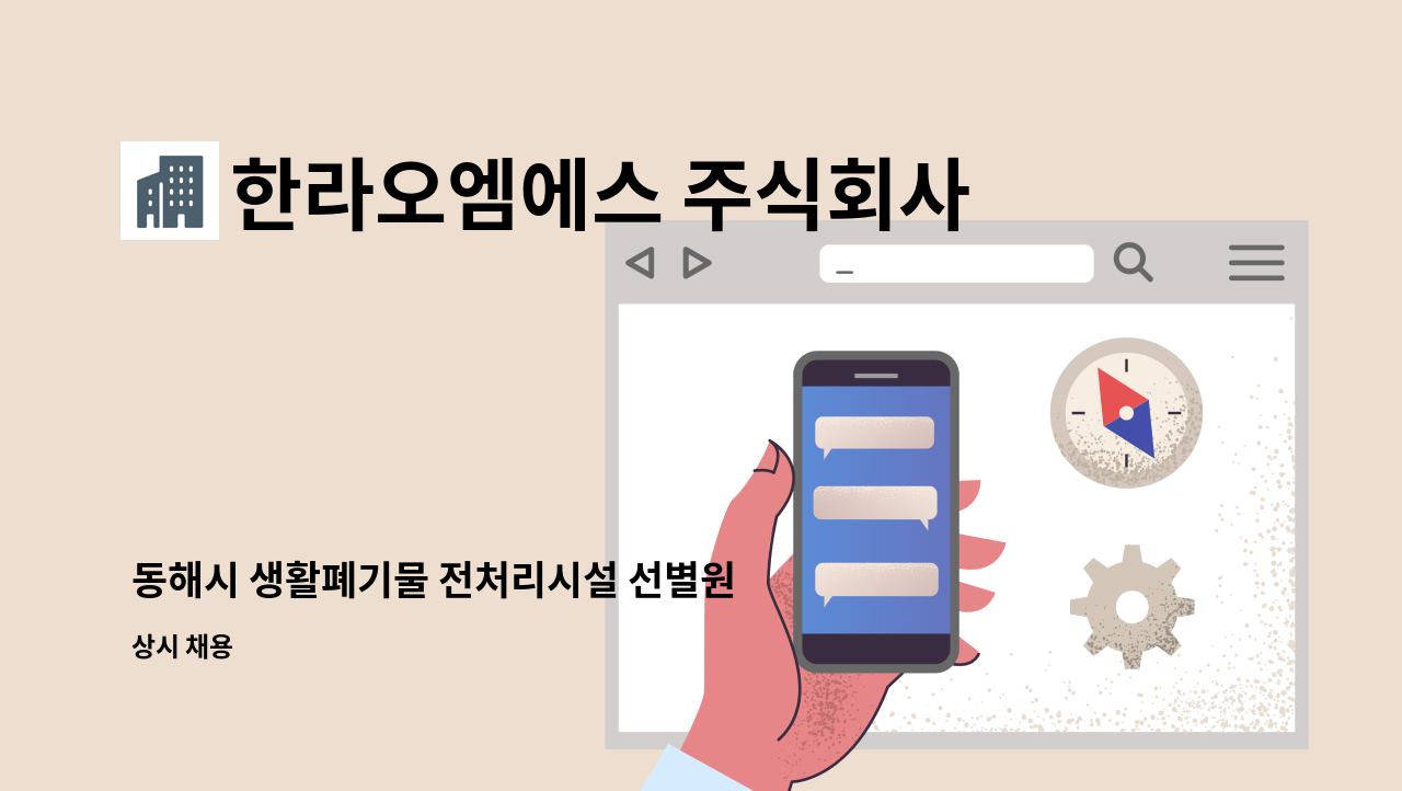 한라오엠에스 주식회사 - 동해시 생활폐기물 전처리시설 선별원 채용 : 채용 메인 사진 (더팀스 제공)