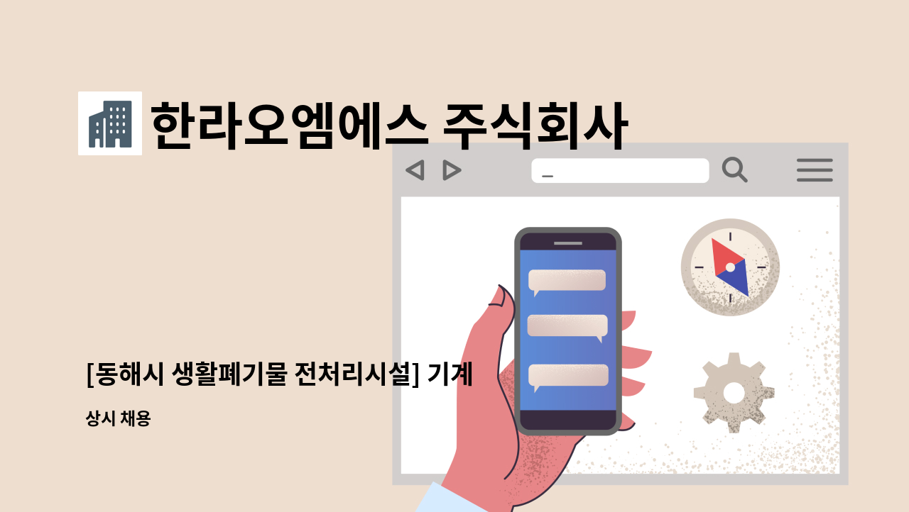 한라오엠에스 주식회사 - [동해시 생활폐기물 전처리시설] 기계공무직 채용 : 채용 메인 사진 (더팀스 제공)