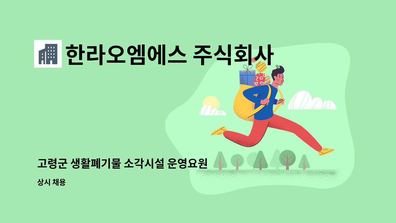 한라오엠에스 주식회사 - 고령군 생활폐기물 소각시설 운영요원 채용 : 채용 메인 사진 (더팀스 제공)