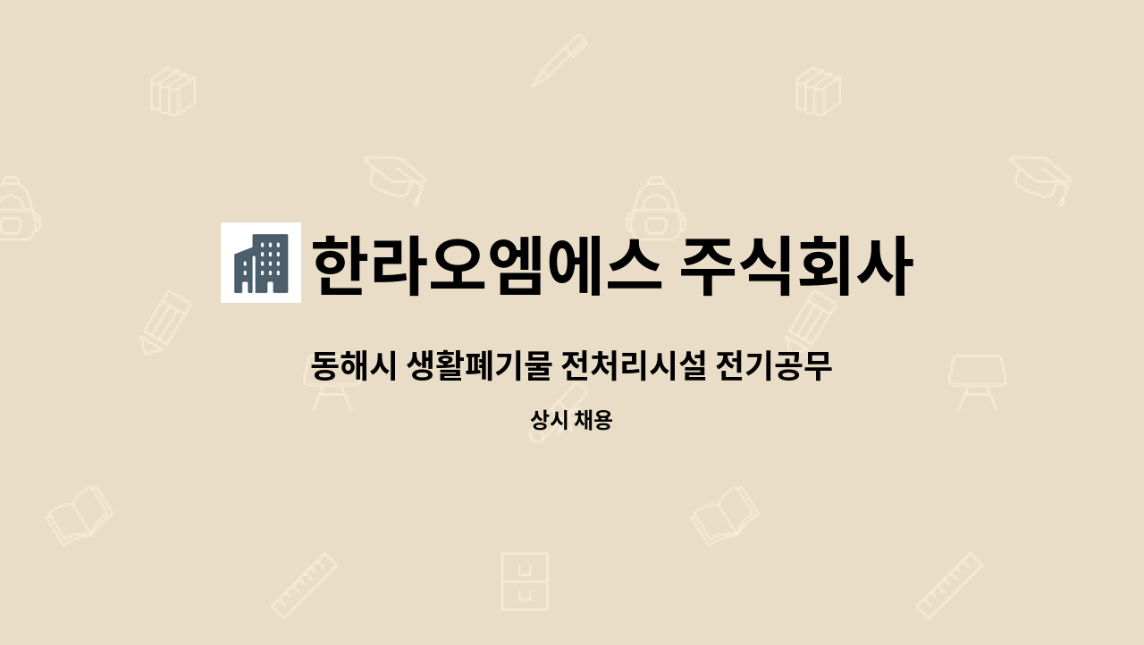 한라오엠에스 주식회사 - 동해시 생활폐기물 전처리시설 전기공무직 채용 : 채용 메인 사진 (더팀스 제공)