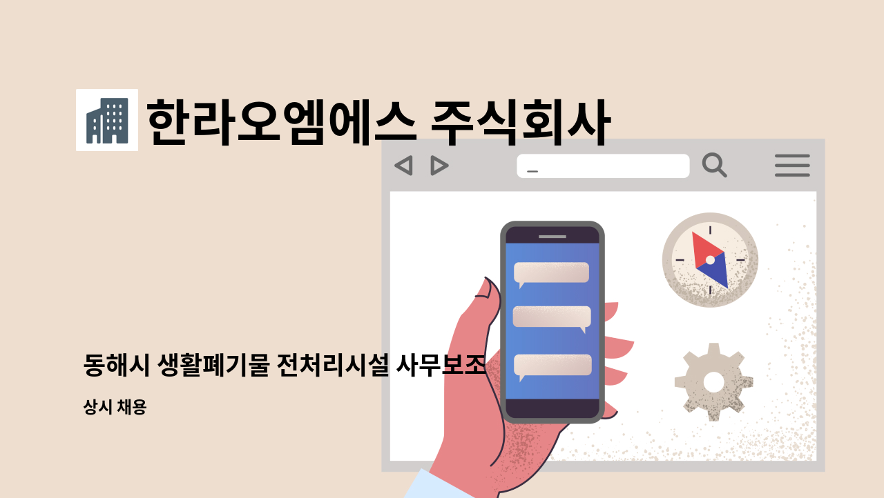 한라오엠에스 주식회사 - 동해시 생활폐기물 전처리시설 사무보조 채용 : 채용 메인 사진 (더팀스 제공)