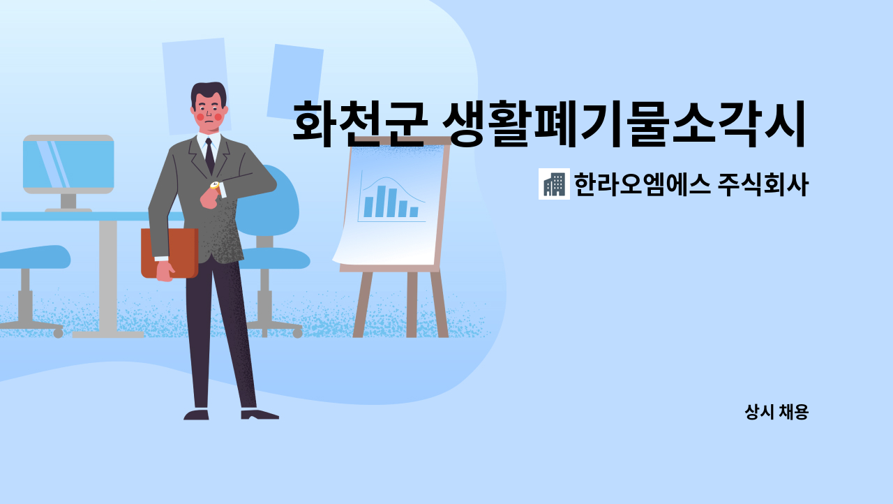 한라오엠에스 주식회사 - 화천군 생활폐기물소각시설 대기환경기사 모집 : 채용 메인 사진 (더팀스 제공)