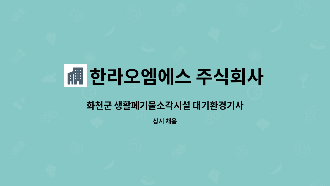 한라오엠에스 주식회사 - 화천군 생활폐기물소각시설 대기환경기사 모집 : 채용 메인 사진 (더팀스 제공)