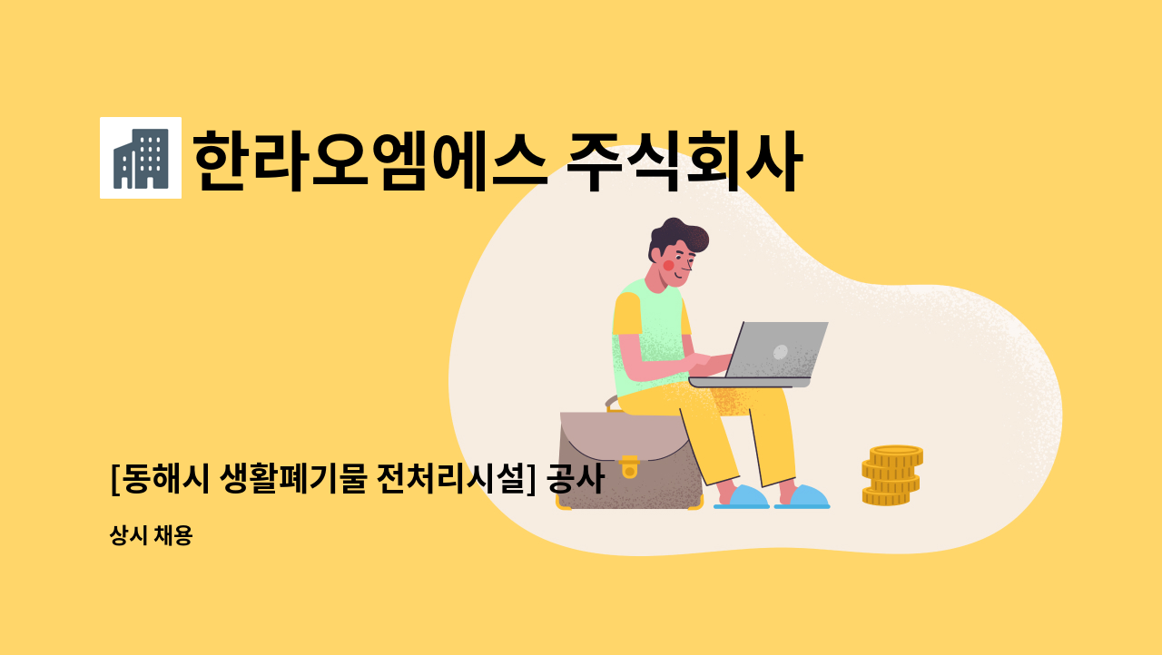 한라오엠에스 주식회사 - [동해시 생활폐기물 전처리시설] 공사장폐기물팀 선별원 채용(현장관리 및 굴삭기 조종) : 채용 메인 사진 (더팀스 제공)