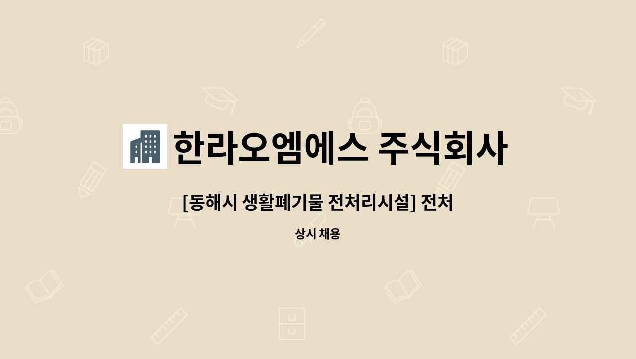 한라오엠에스 주식회사 - [동해시 생활폐기물 전처리시설] 전처리폐기물팀 현장선별원 채용 : 채용 메인 사진 (더팀스 제공)