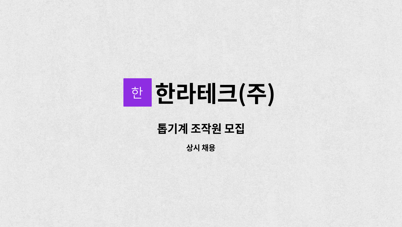 한라테크(주) - 톱기계 조작원 모집 : 채용 메인 사진 (더팀스 제공)