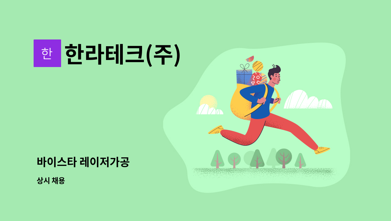 한라테크(주) - 바이스타 레이저가공 : 채용 메인 사진 (더팀스 제공)