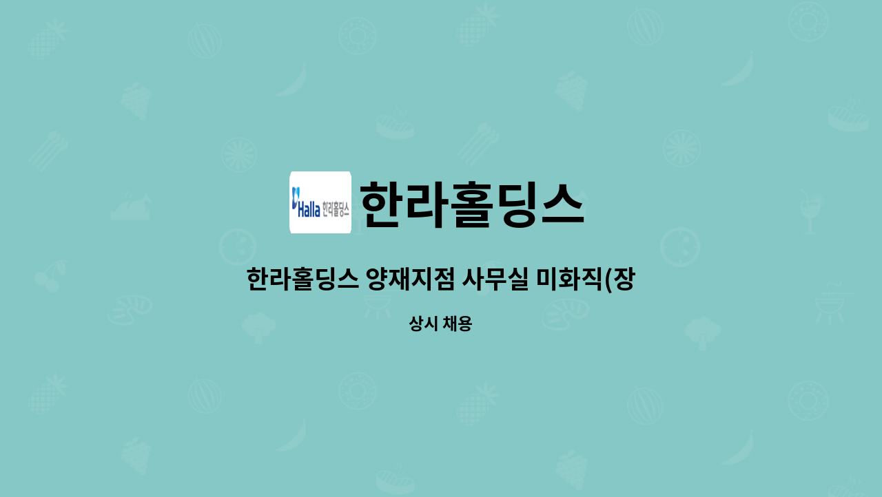 한라홀딩스 - 한라홀딩스 양재지점 사무실 미화직(장애인 채용) : 채용 메인 사진 (더팀스 제공)