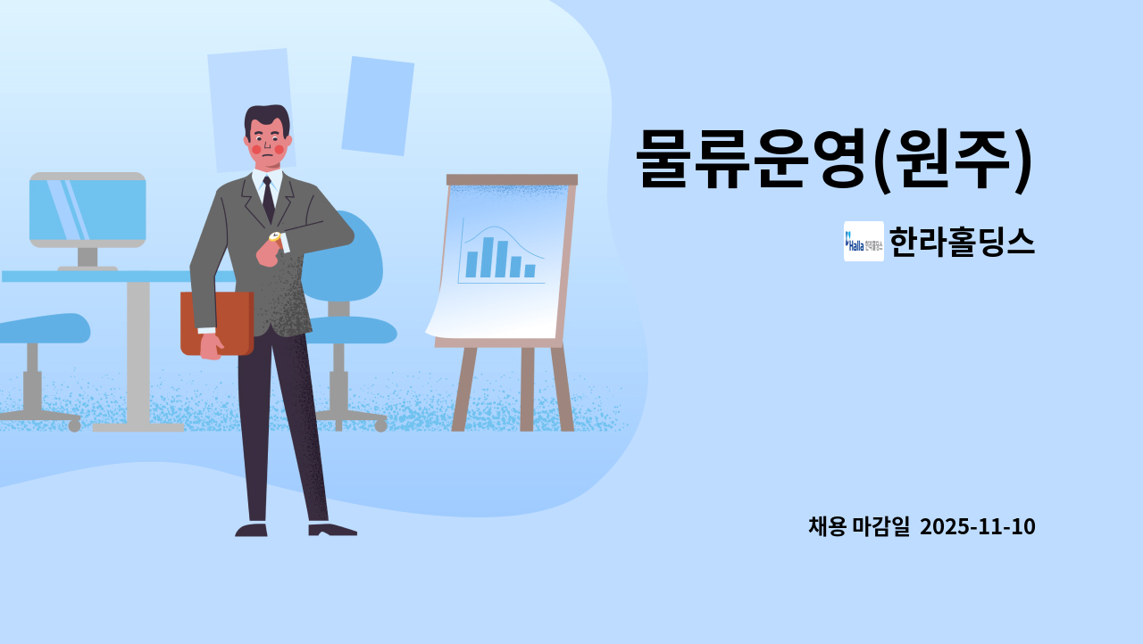 한라홀딩스 - 물류운영(원주) : 채용 메인 사진 (더팀스 제공)