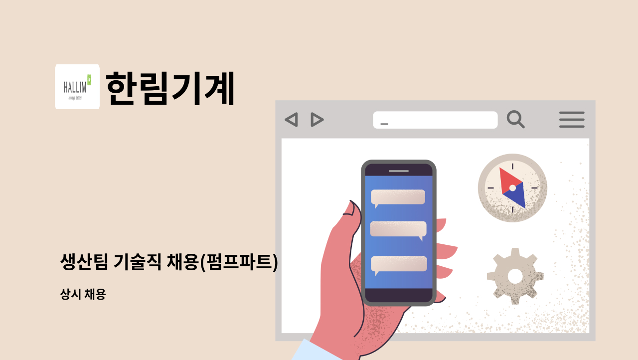 한림기계 - 생산팀 기술직 채용(펌프파트) : 채용 메인 사진 (더팀스 제공)