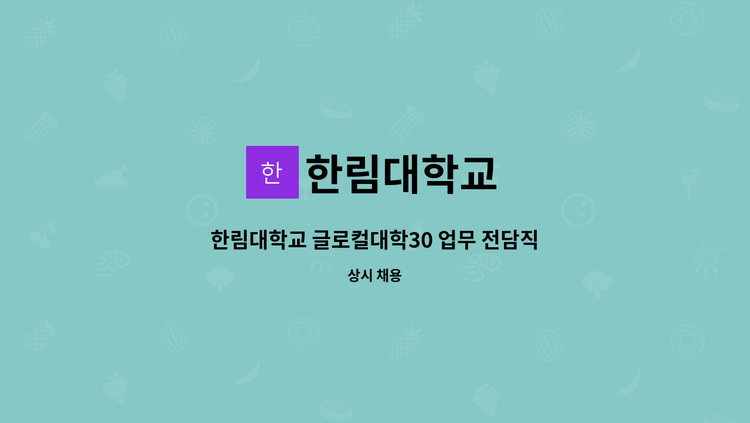 한림대학교 - 한림대학교 글로컬대학30 업무 전담직원 채용 공고 : 채용 메인 사진 (더팀스 제공)