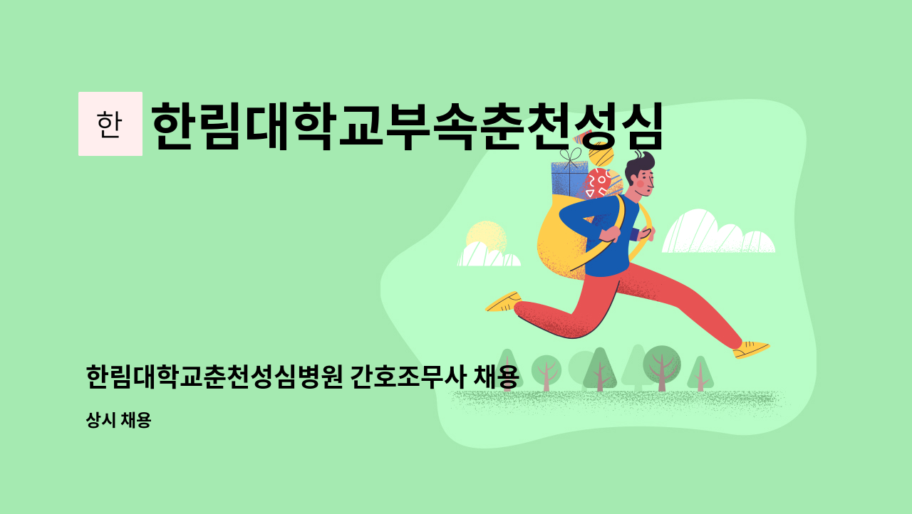 한림대학교부속춘천성심병원 - 한림대학교춘천성심병원 간호조무사 채용 공고 : 채용 메인 사진 (더팀스 제공)